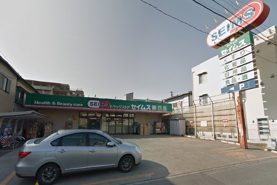 ドラックストア　ドラッグセイムス 朝日店（ドラッグストア）まで293m