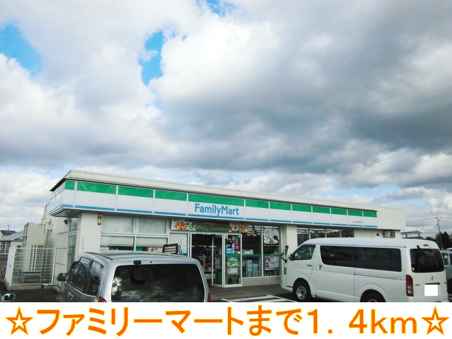 コンビニ　ファミリーマート（コンビニ）まで1400m
