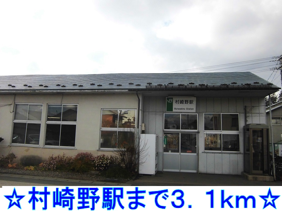 その他　村崎野駅（その他）まで3100m