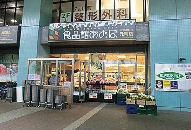 スーパー　食品館あおば 元町店（スーパー）まで490m