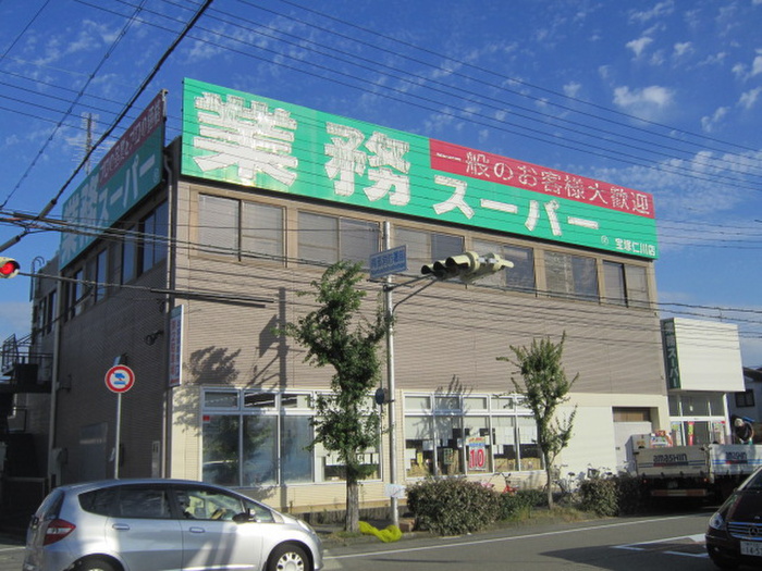 スーパー　業務スーパー（スーパー）まで79m