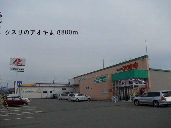 その他　クスリのアオキ（その他）まで800m