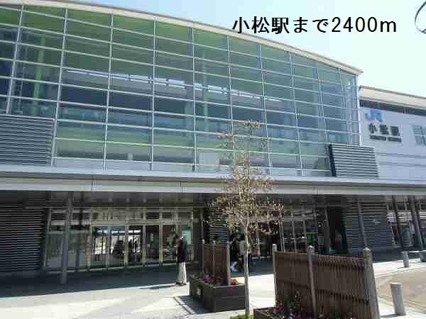 その他　小松駅（その他）まで2400m