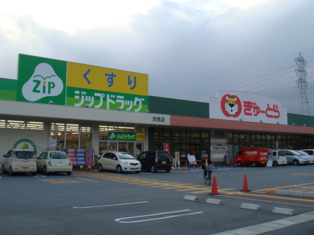 スーパー　ぎゅーとらラブリー渋見店（スーパー）まで1408m