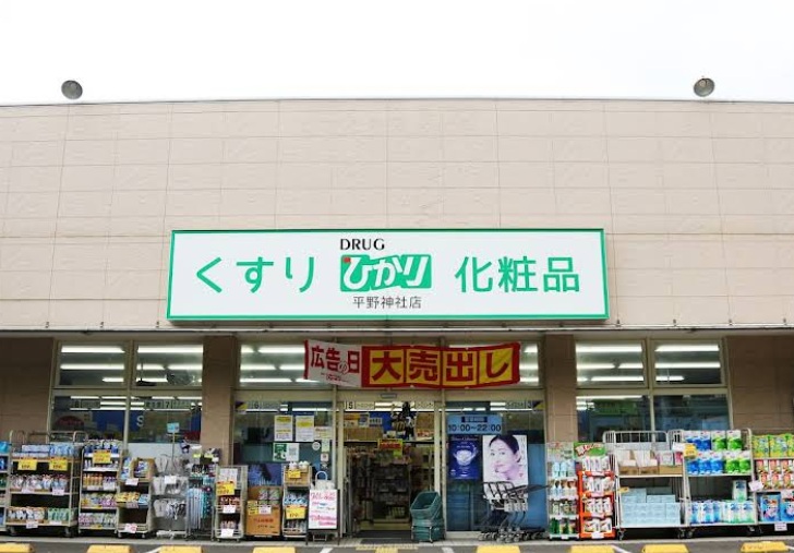 ドラックストア　ドラッグひかり平野神社店（ドラッグストア）まで1132m
