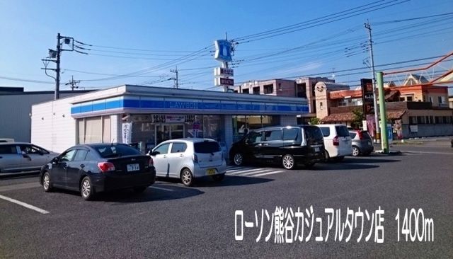 コンビニ　ローソン熊谷カジュアルタウン店（コンビニ）まで1400m