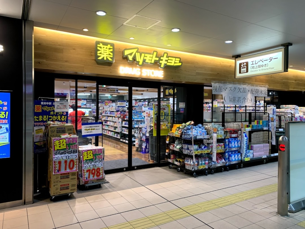 ドラックストア　マツモトキヨシ 東府中駅店（ドラッグストア）まで110m