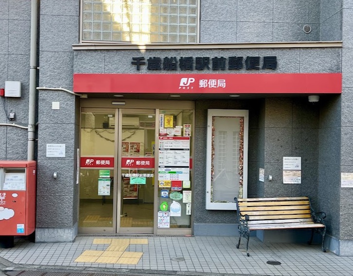 郵便局　千歳船橋駅前郵便局（郵便局）まで810m