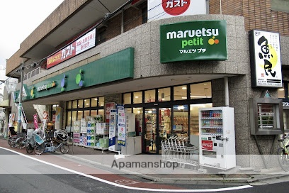 スーパー　マルエツプチ不動前店（スーパー）まで288m