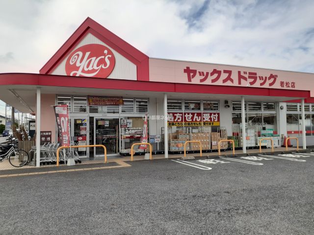 ドラックストア　ヤックスドラッグ若松店（ドラッグストア）まで433m