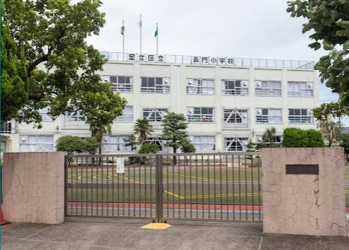 小学校　足立区立長門小学校（小学校）まで450m