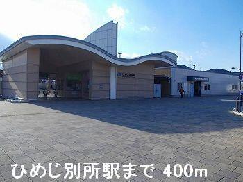 その他　JRひめじ別所駅まで400m