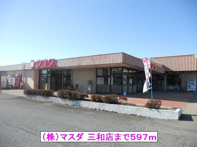 スーパー　（株）マスダ 三和店（スーパー）まで597m