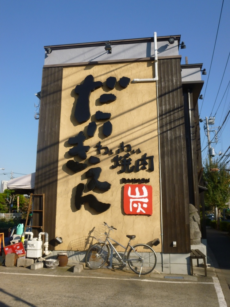 飲食店　だいきえん　わいわい焼肉（飲食店）まで701m