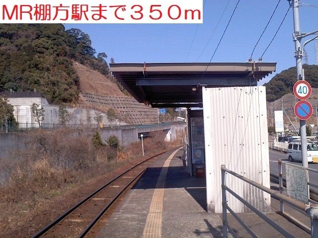 その他　MR棚方駅（その他）まで350m