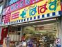 ドラックストア　どらっぐぱぱす 堀切菖蒲園店（ドラッグストア）まで287m