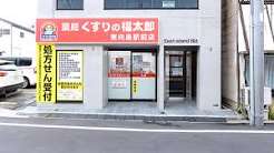 ドラックストア　くすりの福太郎東向島店（ドラッグストア）まで361m