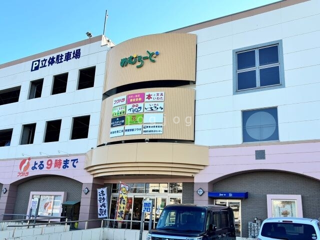 スーパー　めむろーど（スーパー）まで1200m