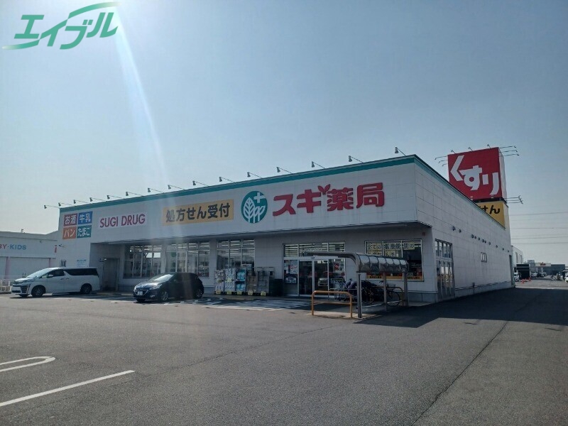 ドラックストア　スギ薬局四日市泊小柳店（ドラッグストア）まで719m