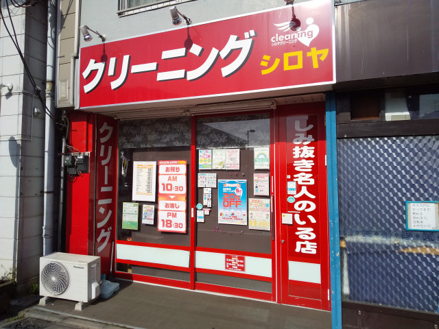その他　シロヤクリーニング芦花公園店（その他）まで400m