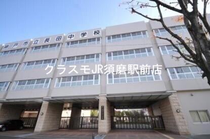 中学校　神戸市立長田中学校（中学校）まで1225m