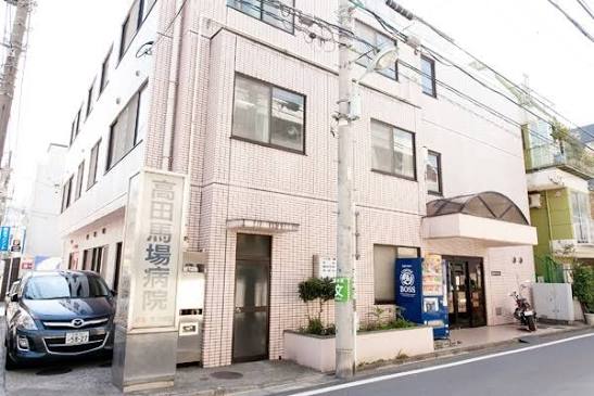 病院　医療法人社団瑞雲会高田馬場病院（病院）まで404m