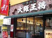 飲食店　大阪王将 京橋店（飲食店）まで250m