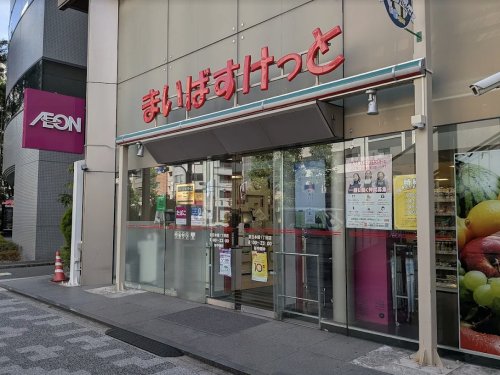 スーパー　まいばすけっと東日本橋1丁目（スーパー）まで1531m