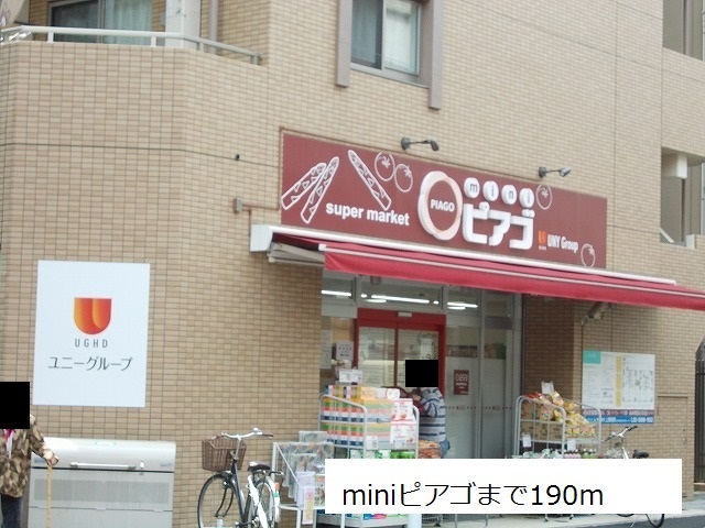 スーパー　ｍｉｎｉピアゴ（スーパー）まで190m