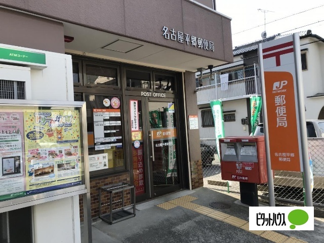 郵便局　名古屋平郷郵便局（郵便局）まで74m