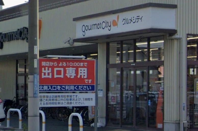 スーパー　グルメシティ 尼崎大庄店（スーパー）まで290m
