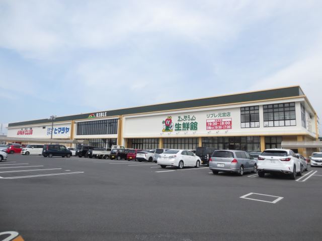 スーパー　えぷろん元宮店（スーパー）まで550m
