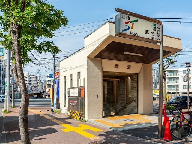 その他　地下鉄　麻生駅（その他）まで1000m