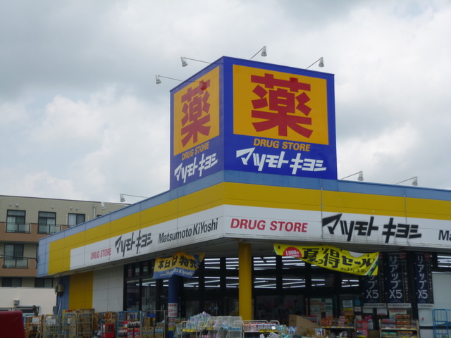 ドラックストア　マツモトキヨシ越谷赤山店（ドラッグストア）まで656m