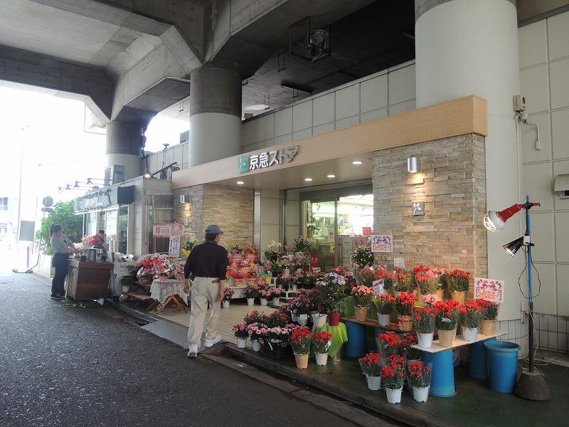 スーパー　京急ストア（スーパー）まで327m