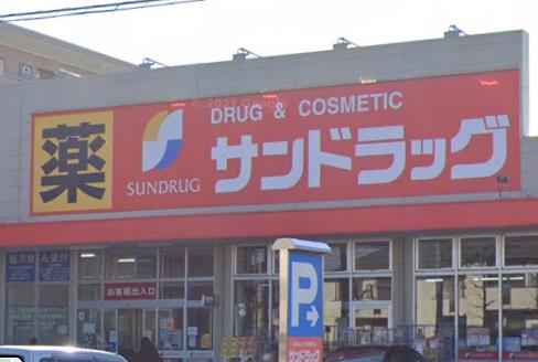 ドラックストア　サンドラッグ 武庫之荘店（ドラッグストア）まで490m