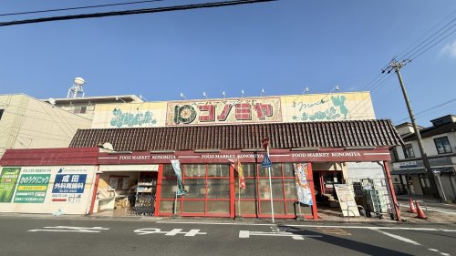 スーパー　コノミヤ中根店（スーパー）まで124m