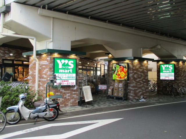 スーパー　Y’s mart(ワイズマート) 西荻窪店（スーパー）まで34m