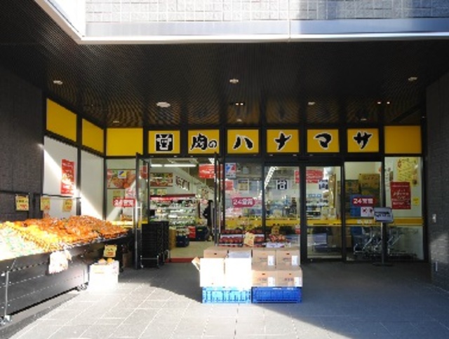 スーパー　肉のハナマサ富ヶ谷店（スーパー）まで535m