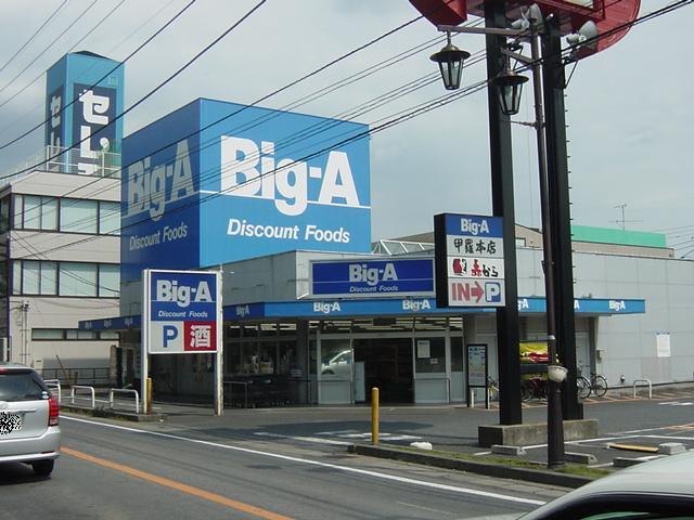 その他　ビッグ・エー豊四季店（その他）まで1296m