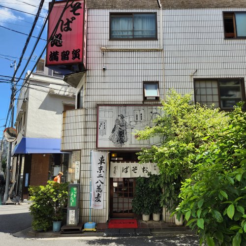 飲食店　そば処満留賀（飲食店）まで5243m