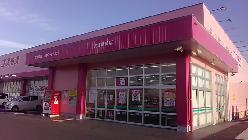 ドラックストア　ディスカウントドラッグ コスモス 大津新崎店（ドラッグストア）まで1175m