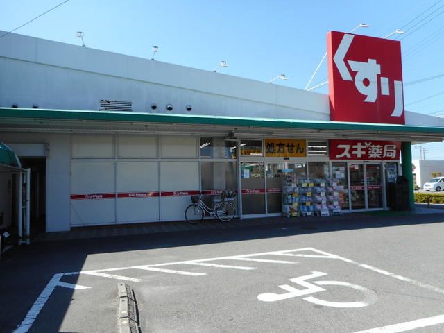 ドラックストア　スギ薬局岡崎北店（ドラッグストア）まで450m