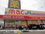 ドラックストア　mac高須店（ドラッグストア）まで830m