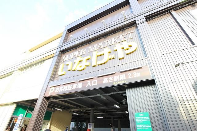 スーパー　いなげや桜新町店（スーパー）まで575m