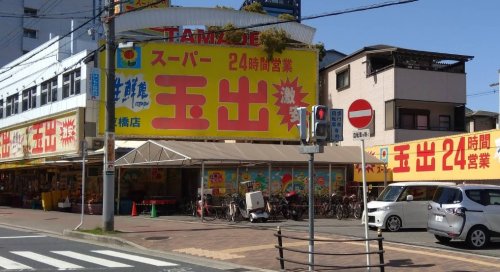 スーパー　スーパー玉出 京橋店（スーパー）まで171m