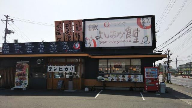 飲食店　倉敷よしおか食堂（飲食店）まで519m