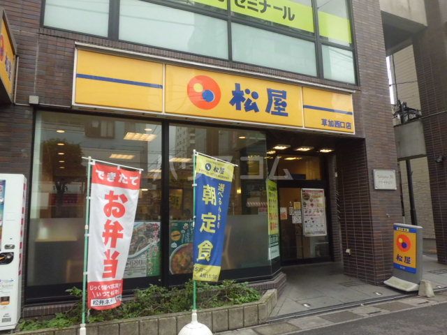 飲食店　松屋 草加西口店（飲食店）まで132m