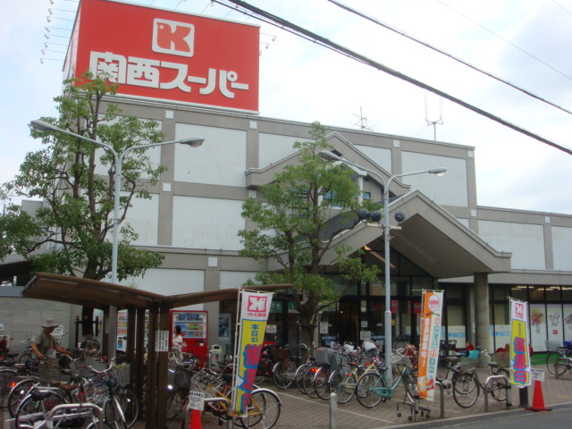 スーパー　関西スーパーマーケット鴻池店（スーパー）まで581m