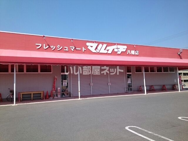 スーパー　フレッシュマートマルイチ 八幡店（スーパー）まで529m